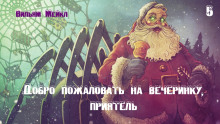 Аудиокнига Добро пожаловать на вечеринку, приятель