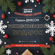 Аудиокнига Рождественский подарок