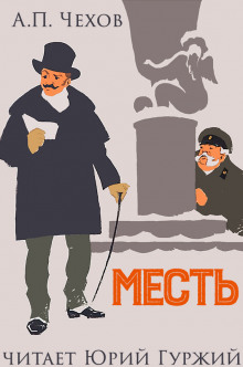 Слушать онлайн аудиокниги Месть Аудиокнига Месть