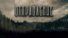 Слушать онлайн аудиокниги Отправление Аудиокнига Отправление