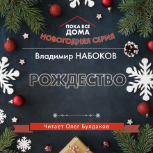 Слушать онлайн аудиокниги Рождество Аудиокнига Рождество