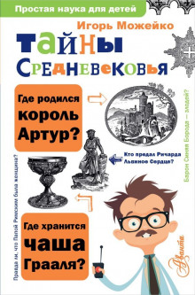 слушать аудиокнигу Тайны Средневековья Аудиокнига Тайны Средневековья