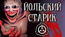 Слушать онлайн аудиокниги SCP-4666 - Йольский старик Аудиокнига SCP-4666 - Йольский старик