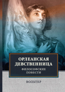 Слушать онлайн аудиокниги Орлеанская девственница Аудиокнига Орлеанская девственница