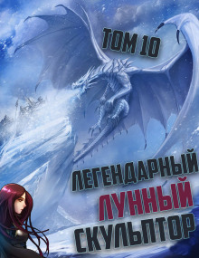 Аудиокнига Легендарный Лунный Скульптор. Том 10