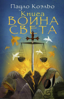 Аудиокнига Книга Воина Света