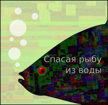Слушать онлайн аудиокниги Спасая рыбу из воды Аудиокнига Спасая рыбу из воды