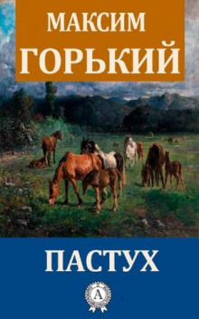 Слушать онлайн аудиокниги Пастух Аудиокнига Пастух