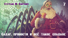 Слушать онлайн аудиокниги Сахар, пряности и всё такое сладкое Аудиокнига Сахар, пряности и всё такое сладкое