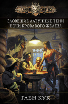 Аудиокнига Ночи кровавого железа