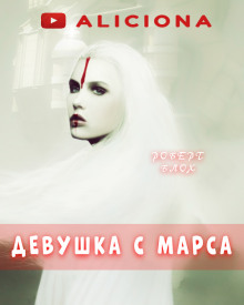 Аудиокнига Девушка с Марса