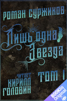 Слушать онлайн аудиокниги Лишь одна звезда. Том 1 Аудиокнига Лишь одна звезда. Том 1