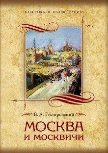 Аудиокнига Москва и москвичи