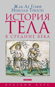 Слушать онлайн аудиокниги История тела в Средние века Аудиокнига История тела в Средние века