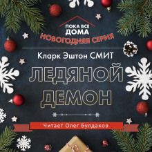 Слушать онлайн аудиокниги Ледяной демон Аудиокнига Ледяной демон