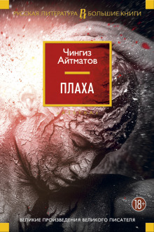 Слушать онлайн аудиокниги Плаха Аудиокнига Плаха