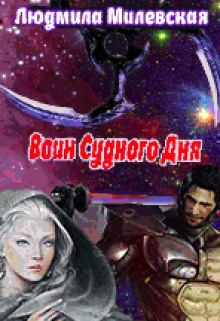Слушать онлайн аудиокниги Воин Судного Дня Аудиокнига Воин Судного Дня
