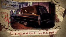Слушать онлайн аудиокниги Семантика Смерти Аудиокнига Семантика Смерти