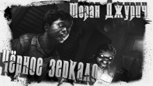слушать аудиокнигу Чёрное зеркало Аудиокнига Чёрное зеркало