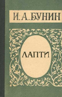 Слушать онлайн аудиокниги Лапти Аудиокнига Лапти