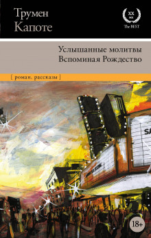 Аудиокнига Воспоминания об одном Рождестве