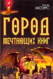 слушать аудиокнигу Город мечтающих книг Аудиокнига Город мечтающих книг