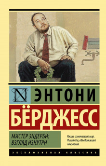Слушать онлайн аудиокниги Мистер Эндерби. Взгляд изнутри Аудиокнига Мистер Эндерби. Взгляд изнутри