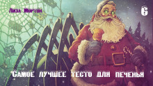 Аудиокнига Самое лучшее тесто для печенья