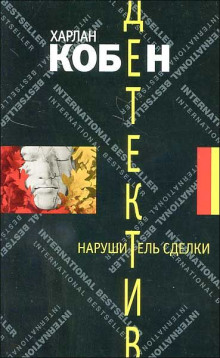 слушать аудиокнигу Нарушитель сделки Аудиокнига Нарушитель сделки