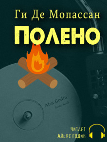 Слушать онлайн аудиокниги Полено Аудиокнига Полено
