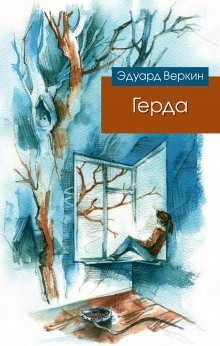 Слушать онлайн аудиокниги Герда Аудиокнига Герда