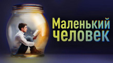 слушать аудиокнигу Маленький человек Аудиокнига Маленький человек