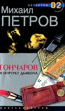 Слушать онлайн аудиокниги Гончаров и портрет дьявола Аудиокнига Гончаров и портрет дьявола