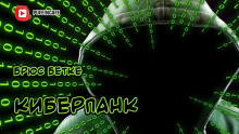 Слушать онлайн аудиокниги Киберпанк Аудиокнига Киберпанк