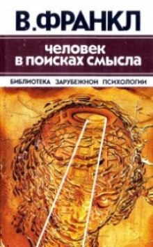 слушать аудиокнигу Человек в поисках смысла Аудиокнига Человек в поисках смысла