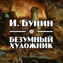 Аудиокнига Безумный художник