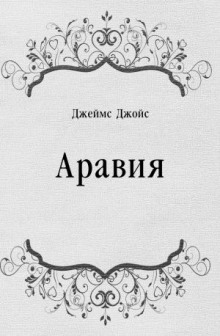 Слушать онлайн аудиокниги Аравия Аудиокнига Аравия