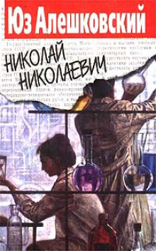 Слушать онлайн аудиокниги Николай Николаевич Аудиокнига Николай Николаевич