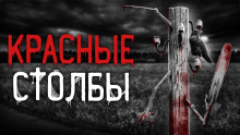 Слушать онлайн аудиокниги Красные столбы Аудиокнига Красные столбы