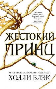 Слушать онлайн аудиокниги Жестокий принц Аудиокнига Жестокий принц