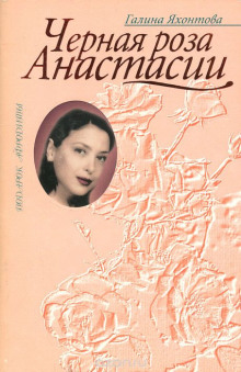 Аудиокнига Чёрная роза Анастасии