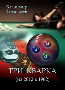 Слушать онлайн аудиокниги Три кварка (из 2012-го в 1982-й) Аудиокнига Три кварка (из 2012-го в 1982-й)