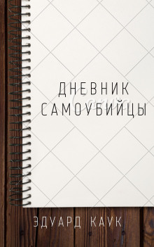 слушать аудиокнигу Дневник самоубийцы Аудиокнига Дневник самоубийцы