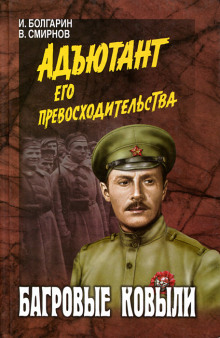 слушать аудиокнигу Багровые ковыли Аудиокнига Багровые ковыли