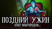 Слушать онлайн аудиокниги Поздний ужин Аудиокнига Поздний ужин