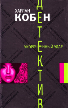 слушать аудиокнигу Укороченный удар Аудиокнига Укороченный удар