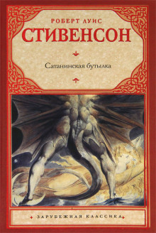 Аудиокнига Дьявольская бутылка