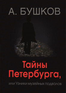 Слушать онлайн аудиокниги Тайны Петербурга, или Узники музейных подвалов Аудиокнига Тайны Петербурга, или Узники музейных подвалов