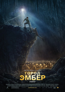 Слушать онлайн аудиокниги Город Эмбер. Побег Аудиокнига Город Эмбер. Побег