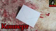 Аудиокнига Конверт